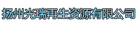 姑苏区光瑞再生资源有限公司